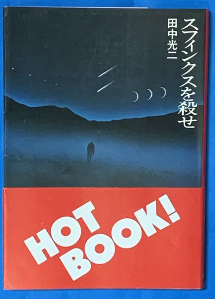 口語訳 三教指帰 仏教と儒教・道教との対論(加藤純隆 訳著