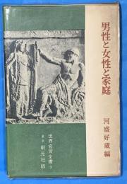  男性と女性と家庭　世界名言全書
