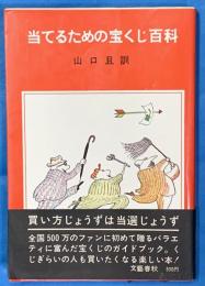 当てるための宝くじ百科