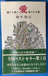 愛　愛する愛と愛される愛　