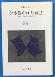 ひき裂かれた自己　分裂病と分裂病質の実存的研究