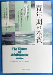青年期の本質