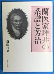 蘭医家坪井の系譜と芳治