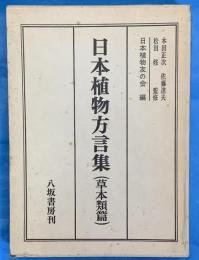 日本植物方言集（草本類篇）