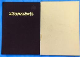 西宮復興区画整理誌　附図共