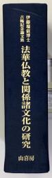 法華仏教と関係諸文化の研究 　伊藤瑞叡博士古稀記念論文集