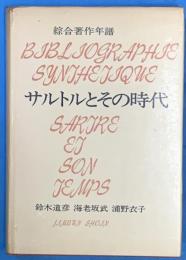 綜合著作年譜　サルトルとその時代
