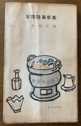 百閒随筆新集　旅窓新書