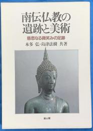 南伝仏教の遺跡と美術　慈悲なる微笑みの足跡