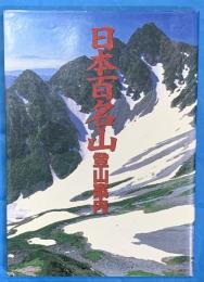 日本百名山登山案内
