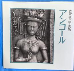 アンコール　岩宮武二写真集　著者サイン本