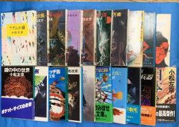小松左京著作文庫本　２０作　２１冊　ハヤカワ文庫・角川文庫ほか