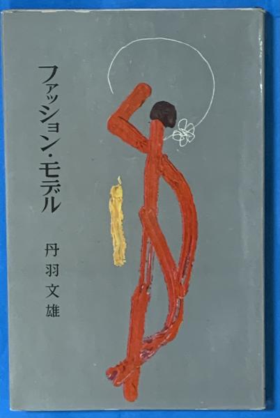 あらかじめ裏切られた革命(岩上安見) / 清泉堂倉地書店 / 古本、中古本、古書籍の通販は「日本の古本屋」 / 日本の古本屋
