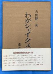 わがシェイクスピア