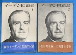 イーデン回顧録　１，２　（運命のめぐりあい）　２冊
　