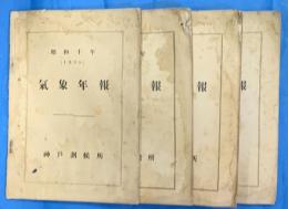 気象年報　昭和十年～十四年（十三年欠）四冊　神戸測候所
　