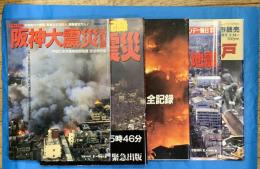 阪神大震災全記録報道写真集（1995年１月）　５誌