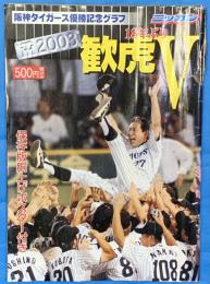 阪神タイガース優勝記念グラフ　平成15年10月号