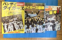 阪神タイガース優勝　昭和60年11月　スポーツ週刊誌３誌
