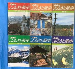 兵庫のふるさと散歩 　全6冊
