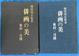 俳画の美　蕪村・月渓
