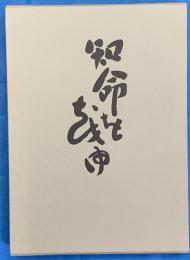 歌集　知命を超ゆ