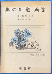 奥の細道 画巻