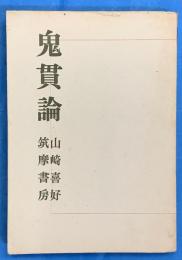 鬼貫論