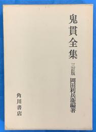 鬼貫全集　三訂版