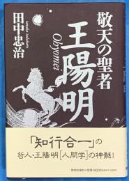 敬天の聖者　王陽明