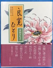 良寛ひとり