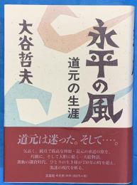 永平の風　道元の生涯