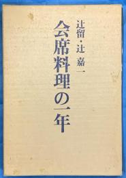 会席料理の一年   著者墨書署名入り
