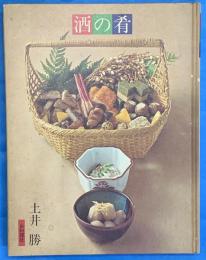 酒の肴