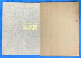 創立五十周年記念誌　（大阪高等学校）