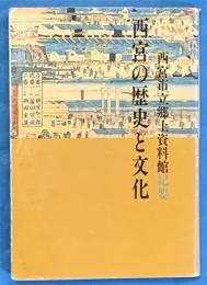 西宮の歴史と文化 ＜西宮市立郷土資料館紀要＞