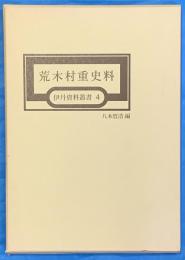 鬼貫賛春ト画巻　伊丹資料叢書　3
