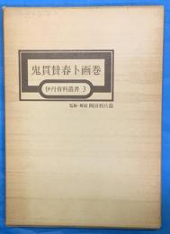 鬼貫賛春ト画巻　伊丹資料叢書　3