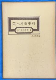 荒木村重史料　伊丹資料叢書　4