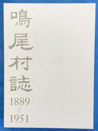 鳴尾村誌　1889-1951 (兵庫県西宮市）