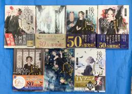 後宮の烏　 全7冊　 【集英社文庫】