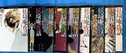 妖琦庵夜話　第１巻～9巻（第10巻欠）　９冊　角川ホラー文庫