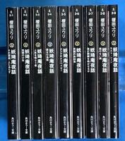妖琦庵夜話　第１巻～9巻（第10巻欠）　９冊　角川ホラー文庫