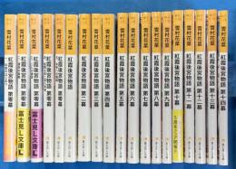 紅霞後宮物語　第零幕～第十四幕終結　全１９冊　富士見L文庫