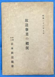 放送事業の概況　昭和二十三年七月