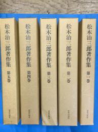 松木治三郎著作集　全５巻