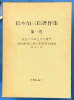 松木治三郎著作集　全５巻