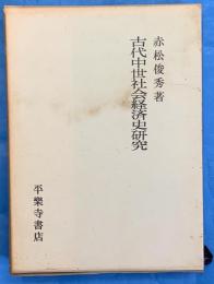 古代中世社会経済史研究