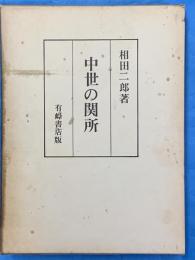 中世の関所　復刻増補版　限定三百部