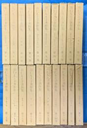 羽仁もと子著作集　全２０巻